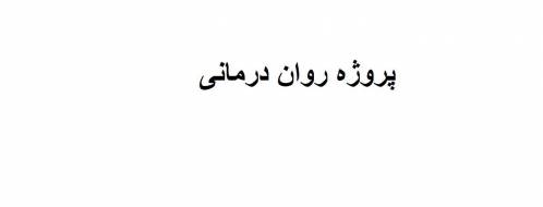 پروژه روان درمانی