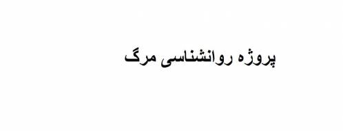 پروژه روانشناسی مرگ