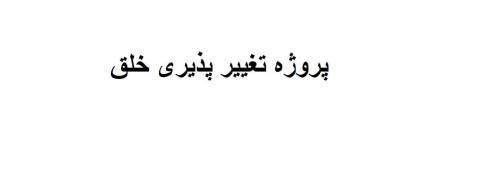 پروژه تغییر پذیری خلق